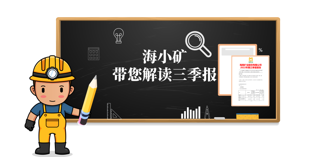 重磅！海小礦帶你解讀三季報(bào)
