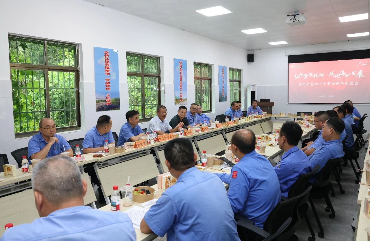 海南礦業(yè)舉辦勞模座談會(huì)：致敬榜樣力量，共譜發(fā)展新篇